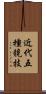 近代五種競技 Scroll