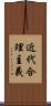 近代合理主義 Scroll