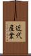 近代産業 Scroll