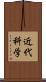 近代科学 Scroll