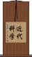 近代科学 Scroll