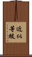 近似等級 Scroll