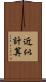 近似計算 Scroll