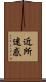 近所迷惑 Scroll