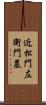 近松門左衛門墓 Scroll