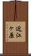 近江ヶ原 Scroll