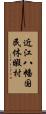 近江八幡国民休暇村 Scroll
