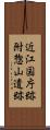 近江国庁跡附惣山遺跡 Scroll