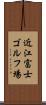 近江富士ゴルフ場 Scroll