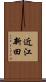 近江新田 Scroll