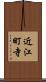 近江町寺 Scroll