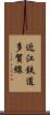 近江鉄道多賀線 Scroll