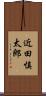 近田慎太郎 Scroll