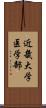 近畿大学医学部 Scroll