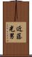 近藤光男 Scroll