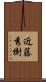 近藤秀樹 Scroll