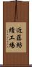近藤紡績工場 Scroll