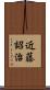 近藤詔治 Scroll