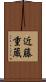 近藤重蔵 Scroll