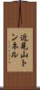 近見山トンネル Scroll