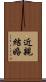 近親結婚 Scroll