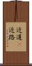 近道(P) Scroll