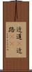 近道(P) Scroll