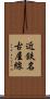 近鉄名古屋線 Scroll