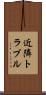 近隣トラブル Scroll