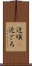近頃(P) Scroll