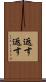 返す返す Scroll