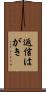 返信はがき Scroll