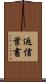 返信葉書 Scroll