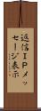 返信ＩＰメッセージ表示 Scroll