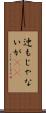 迚もじゃないが(rK) Scroll