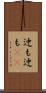 迚も迚も(rK) Scroll