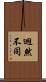 迥然不同 Scroll