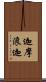 迦摩浪迦 Scroll