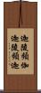 迦陵頻伽 Scroll