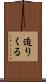 迫りくる Scroll
