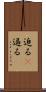 迫る(P) Scroll