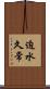 迫水久常 Scroll
