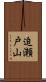 迫瀬戸山 Scroll