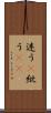 迷う(P) Scroll