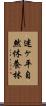 迷ヶ平自然休養林 Scroll
