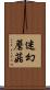 迷幻蘑菇 Scroll
