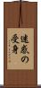 迷惑の受身 Scroll