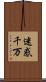 迷惑千万 Scroll