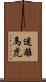 迷離馬虎 Scroll