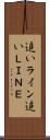 追いライン Scroll